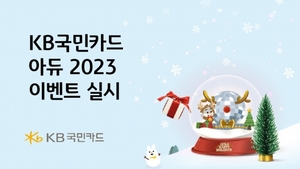 [이벤트] KB국민카드 '아듀 2023'