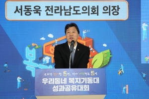 서동욱 전남도의장, 우리동네 복지기동대 성과공유대회 참석