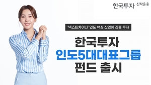[신상품] 한국투자신탁운용 '한국투자인도5대대표그룹펀드'
