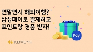[이벤트] KB국민카드 '삼성페이 해외결제 출시'