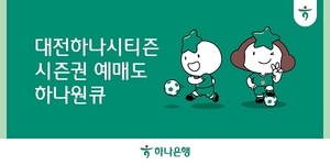 하나은행, '2024 대전하나시티즌 시즌권' 예매 서비스