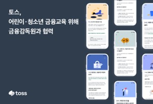 토스, 금감원과 '어린이⋅청소년 금융 교육' 협력