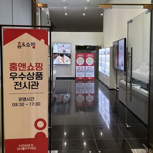 홈앤쇼핑, 우수상품 전시관 새 단장···"중소기업 판로확대"