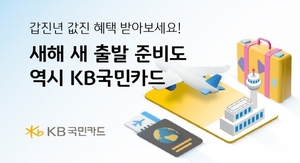 [이벤트] KB국민카드 '새해맞이 할인·무이자할부 혜택'