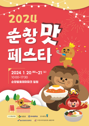 순창맛페스타, 20~21일 개최···"순창의 12가지 맛"