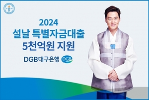 DGB대구銀, '설날 특별자금대출' 5천억원 지원