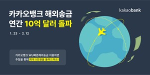 카카오뱅크 "해외송금 연간 이용 금액 10억 달러 돌파"
