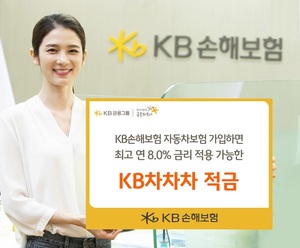 [신상품] KB손해보험·KB국민은행 'KB차차차 적금'
