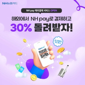 [이벤트] NH농협카드 '해외현장결제 캐시백'