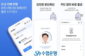 Sh수협은행, 모바일뱅킹 '파트너뱅크' 앱 개편