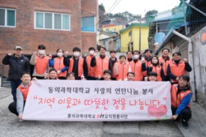 동의과학대학교 교직원봉사단, '사랑의 연탄 나눔' 봉사활동 펼쳐