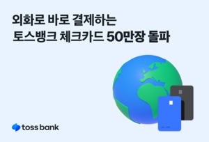 토스뱅크 "외화통장, 출시 3주 만에 신규 계좌 60만좌 돌파"