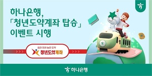 [이벤트] 하나은행 '청년도약계좌 탑승'
