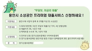 [용인소식] 소상공인 대상 무담보·저금리 대출···최대 5000만원
