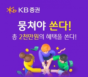 [이벤트] KB증권 '뭉쳐야 쏜다! 시즌3'