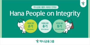 하나금융, 새 인재상 '온기·용기·동기'···채용·평가 등 적용