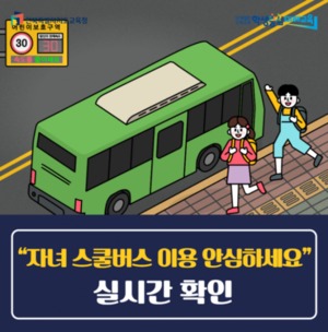전북자치도교육청, 전국 최초 실시간 '통학차량 관리시스템' 운영
