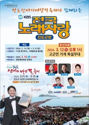 진도군, 신비의 바닷길 축제서 KBS 전국노래자랑 열려