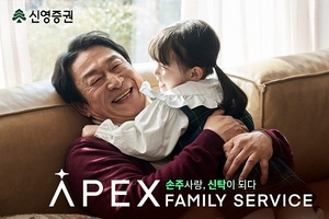 신영증권, '가족 생애주기 관리' APEX패밀리서비스 출시