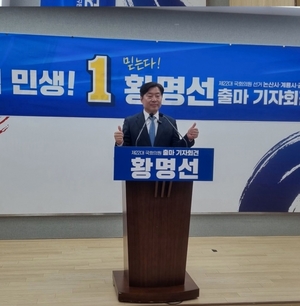 황명선 전 논산시장, 더불어민주당 논산·계룡·금산 출마 기자회견