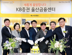 KB증권, '울산금융센터' 리뉴얼 개점···원스톱 종합자산관리 제공