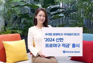 [신상품] 신한은행 '2024 신한 프로야구 적금'