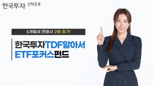 한국투자TDF알아서ETF포커스, 6개월새 판매사 2배 증가