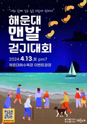 해운대 맨발 걷기대회 내달 13일 개최