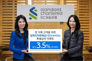 [이벤트] SC제일銀, '첫 거래 고객 일복리저축예금 최고 연3.5%'