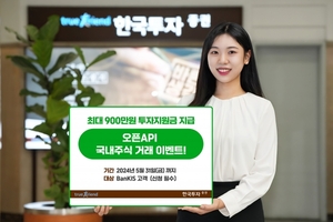 [이벤트] 한국투자증권 '오픈API 주식거래시 투자 지원금 지급'