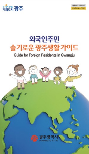 광주시, '외국인주민 슬기로운 광주생활 가이드' 발간