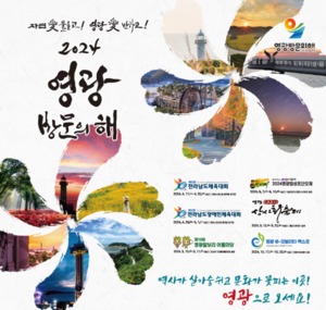 영광군, '2024 영광 방문의 해' 인플루언서 팸투어 모집