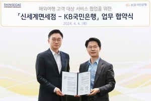 신세계免, KB국민은행과 마케팅 업무협약···"해외여행객 서비스 확대"