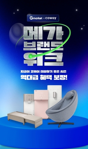 코웨이, 오는 14일까지 G마켓 주최 '메가브랜드위크' 참가