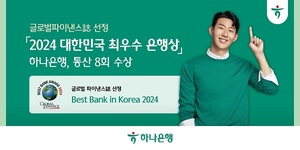 하나은행, 글로벌파이낸스 선정 '대한민국 최우수 은행상'