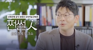 신한은행, 금융 일타강사 유튜브 콘텐츠 '쩐썰인' 공개
