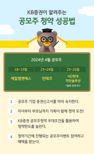 KB증권, '공모주 청약 성공법' 소개