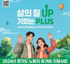 경기도, 비정규직 노동자 휴가비 지원···2200명에 휴가비 25만