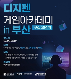 부산정보산업진흥원, '디지펜 게임아카데미 in 부산 모집설명회' 개최