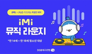 DGB대구銀, 청소년 고객 대상 'iMi 뮤직 라운지' 서비스