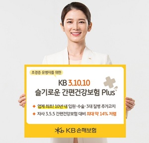 [신상품] KB손해보험 'KB 3.10.10 슬기로운 간편건강보험 Plus'