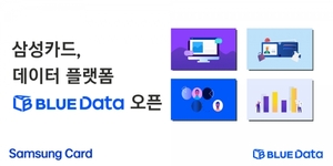삼성카드, 데이터 플랫폼 '블루 데이터랩' 출시