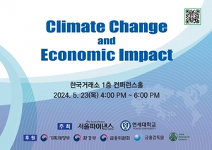 [알림] 2024서울파이낸스포럼 23일 개최···'기후변화와 경제영향' 주제