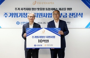 신한은행, 주거위기 청년 지원사업 후원