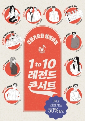 신한카드, '1 to 10 레전드 콘서트' 개최···"4050 모여라"