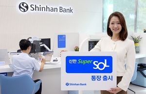 신한은행, 금리 최대 연 3.0% '슈퍼쏠 통장' 출시