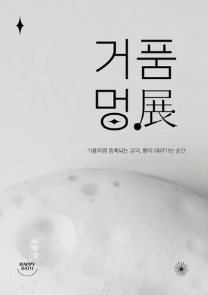 해피바스, '2024 거품멍전' 개최