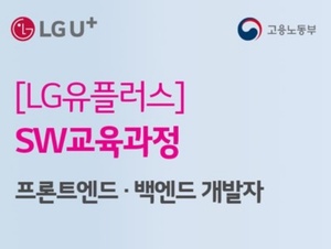 LGU+, SW 인재 육성 무료 교육과정 개설
