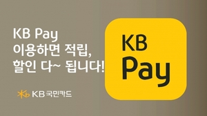 [이벤트] KB국민카드 'KB페이 이용하면 적립·할인 다됩니다'