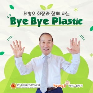 최병오 패션그룹형지 회장, '바이바이 플라스틱' 캠페인 참여